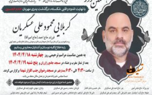 آگهی تسلیت هفتمین روز درگذشت کربلایی محمود علی عسگریان - قهدریجان