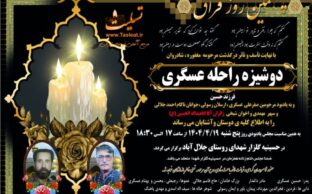 آگهی تسلیت چهلمین روز درگذشت دوشیزه راحله عسگری - قهدریجان
