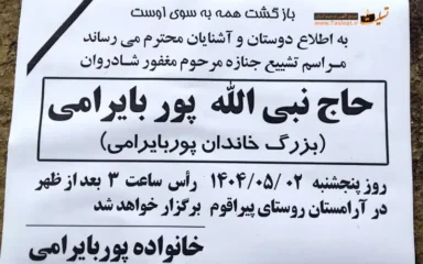 آگهی مراسم تشییع جنازه حاج نبی اله پور بایرامی