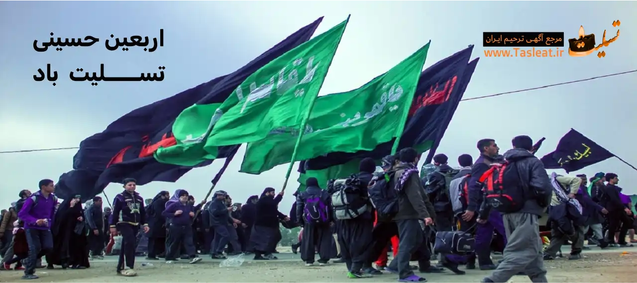 اربعین حسینی 20 صفر