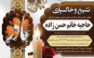 اگهی تسلیت درگذشت حاجیه خانم حسن زاده - قهدریجان
