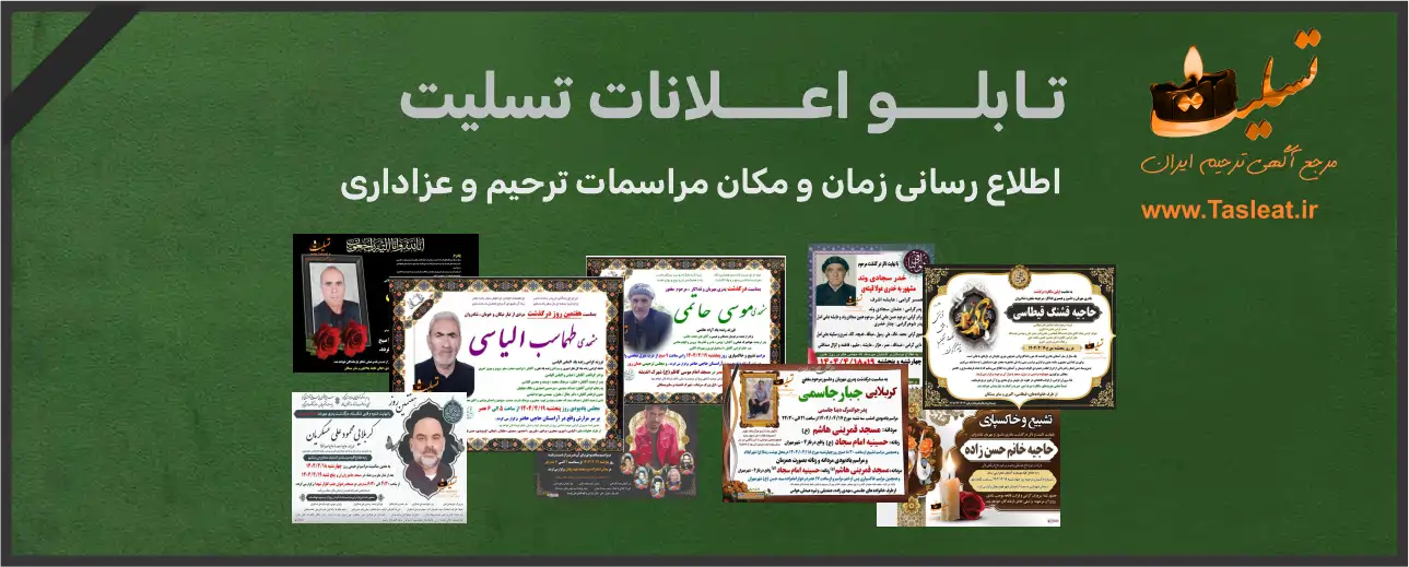 بنر تابلو اعلانات تسلیت ایران