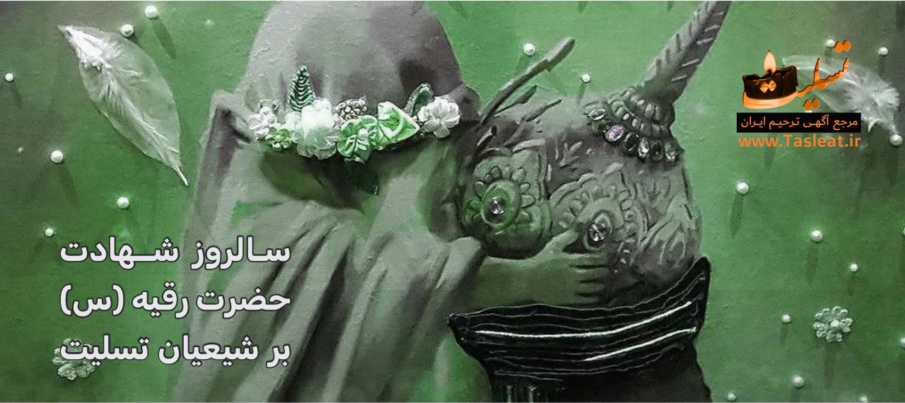 شهادت حضرت رقیه