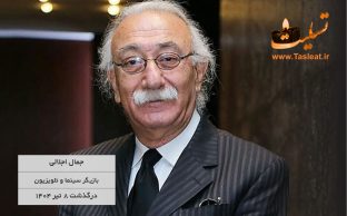 جمال اجلالی درگذشت