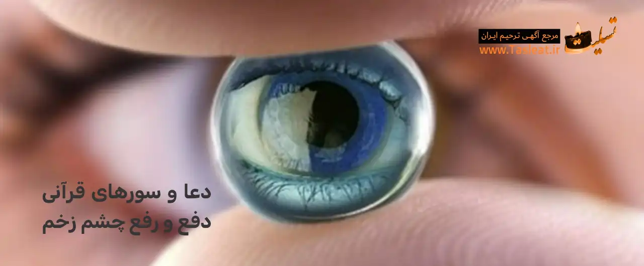 دعاهای دفع چشم زخم و نظر- تسلیت