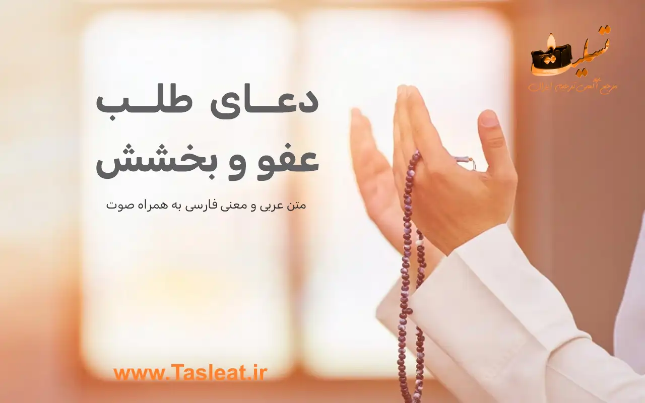 دعای طلب عفو و بخشش