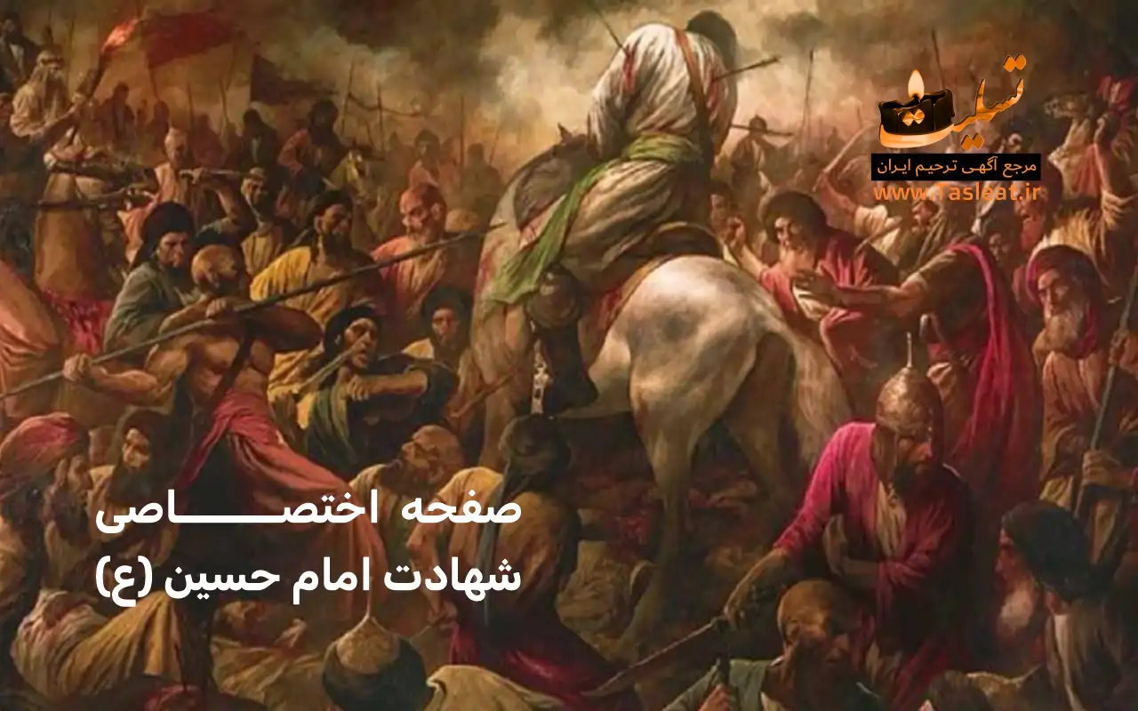 شهادت حضرت امام حسین (ع ) - 3