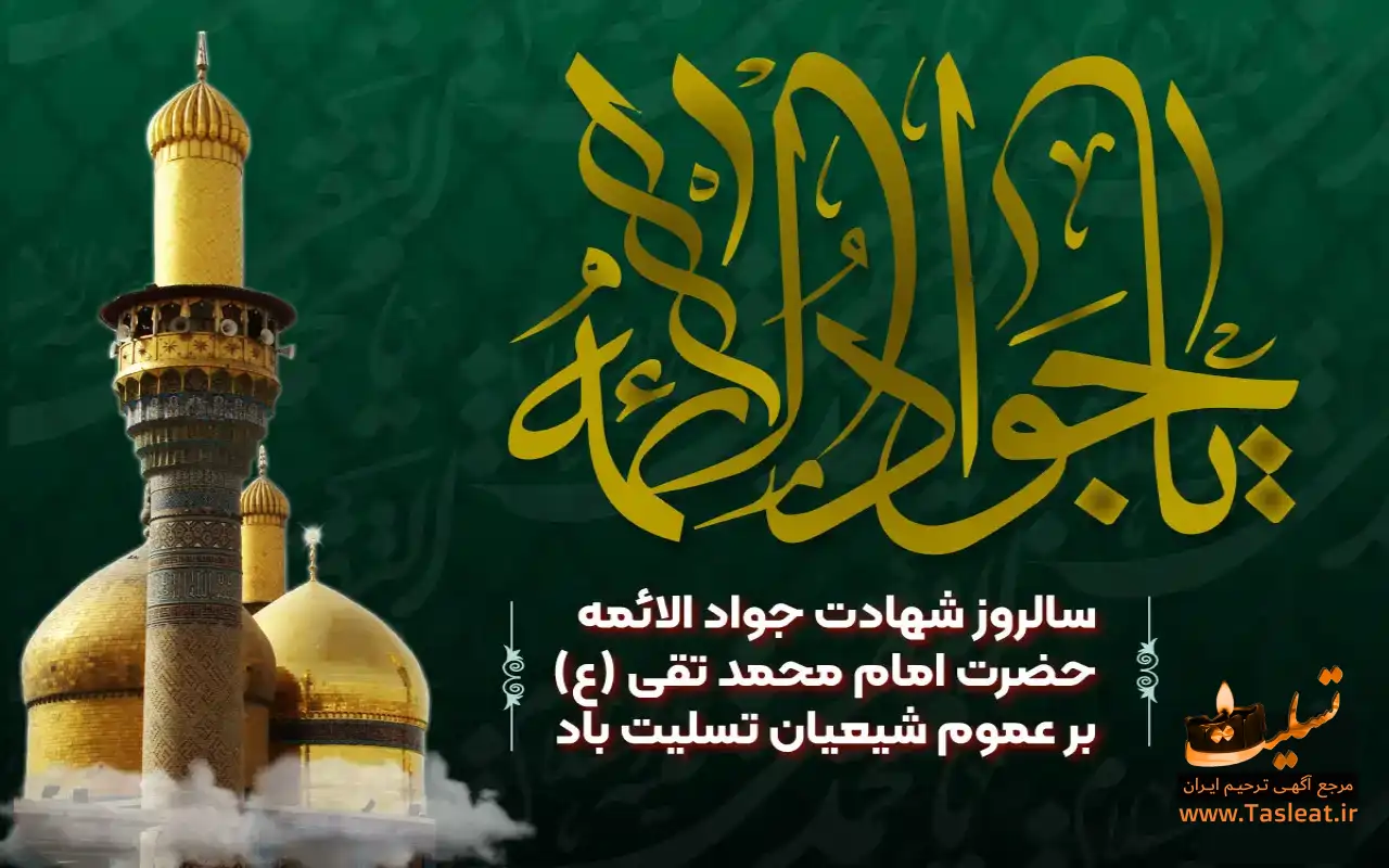 شهادت حضرت امام محمد تقی (ع)