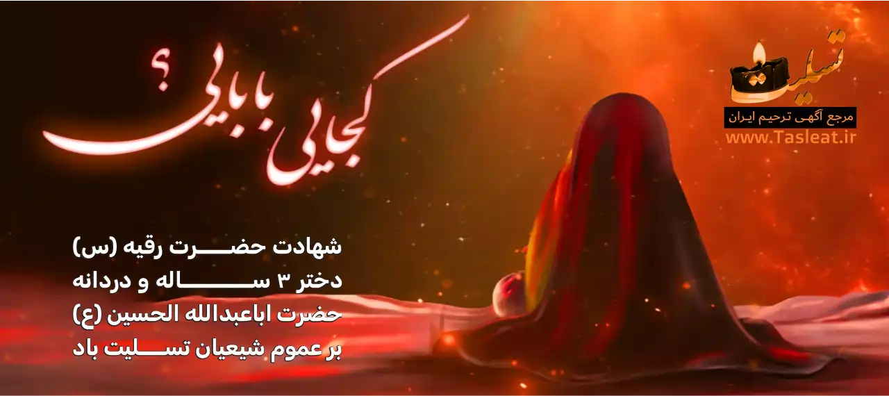 شهادت حضرت رقیه (س)