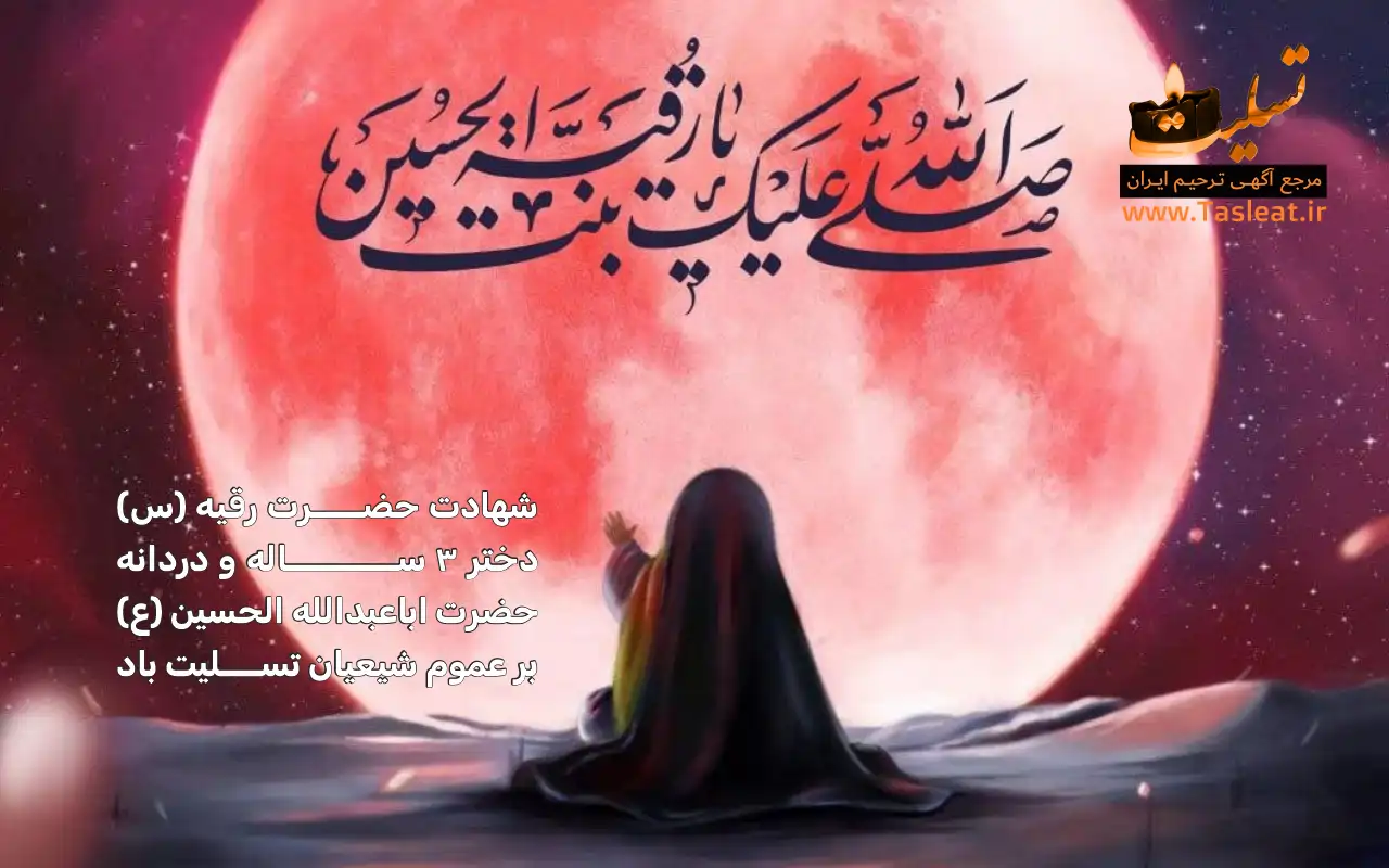 شهادت حضرت رقیه (س)