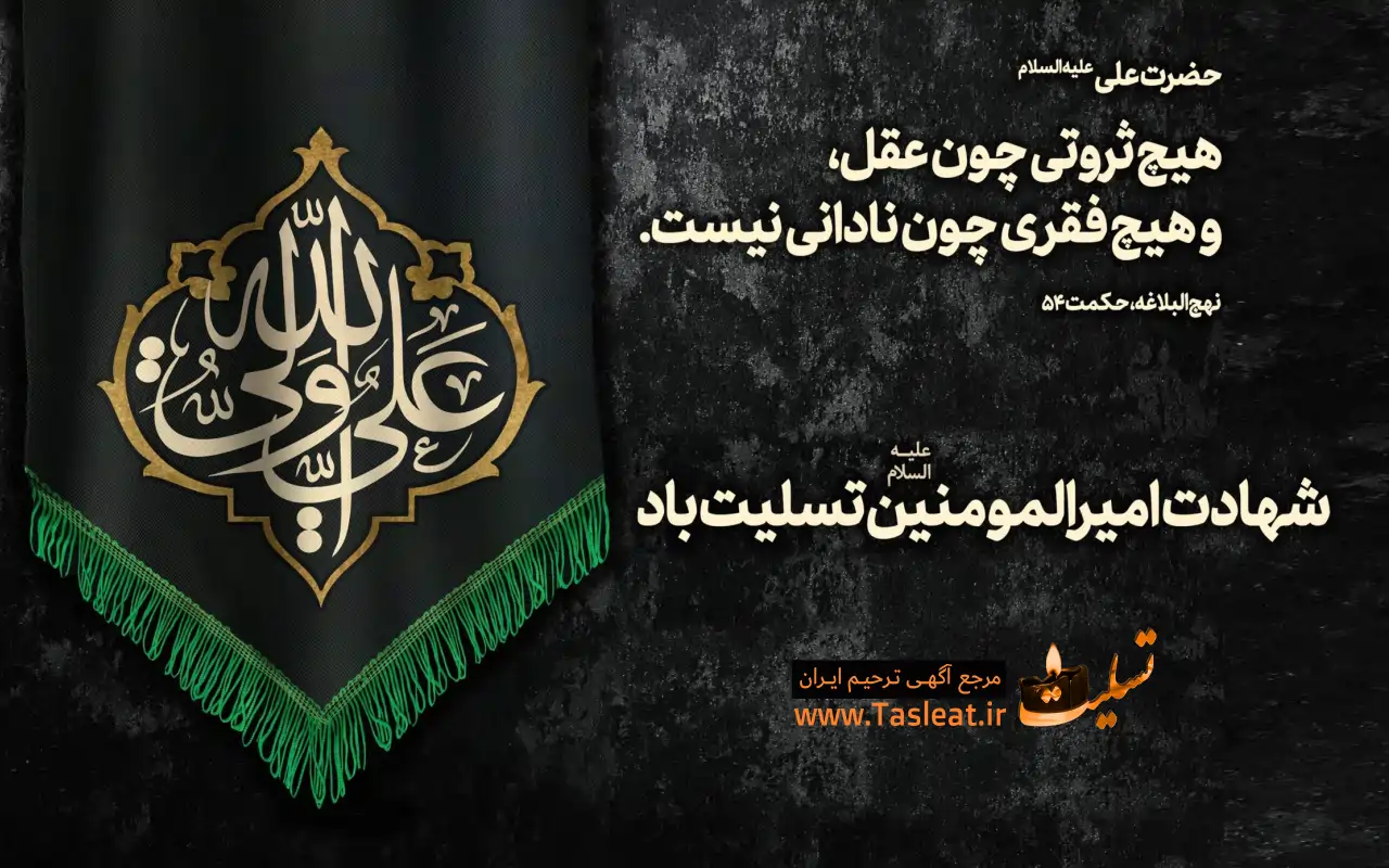 شهادت حضرت علی (ع)-63 - تسلیت