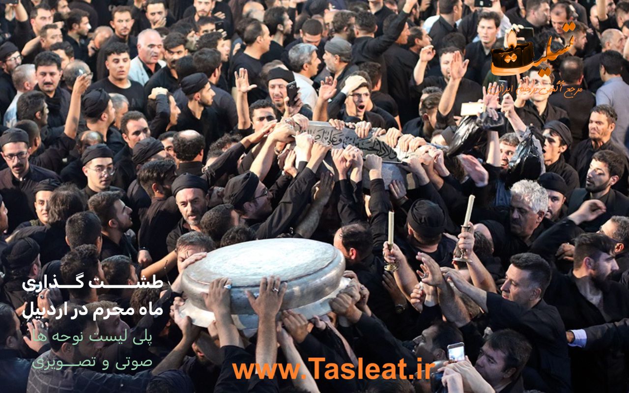 طشت گذاری ماه محرم 1404 اردبیل