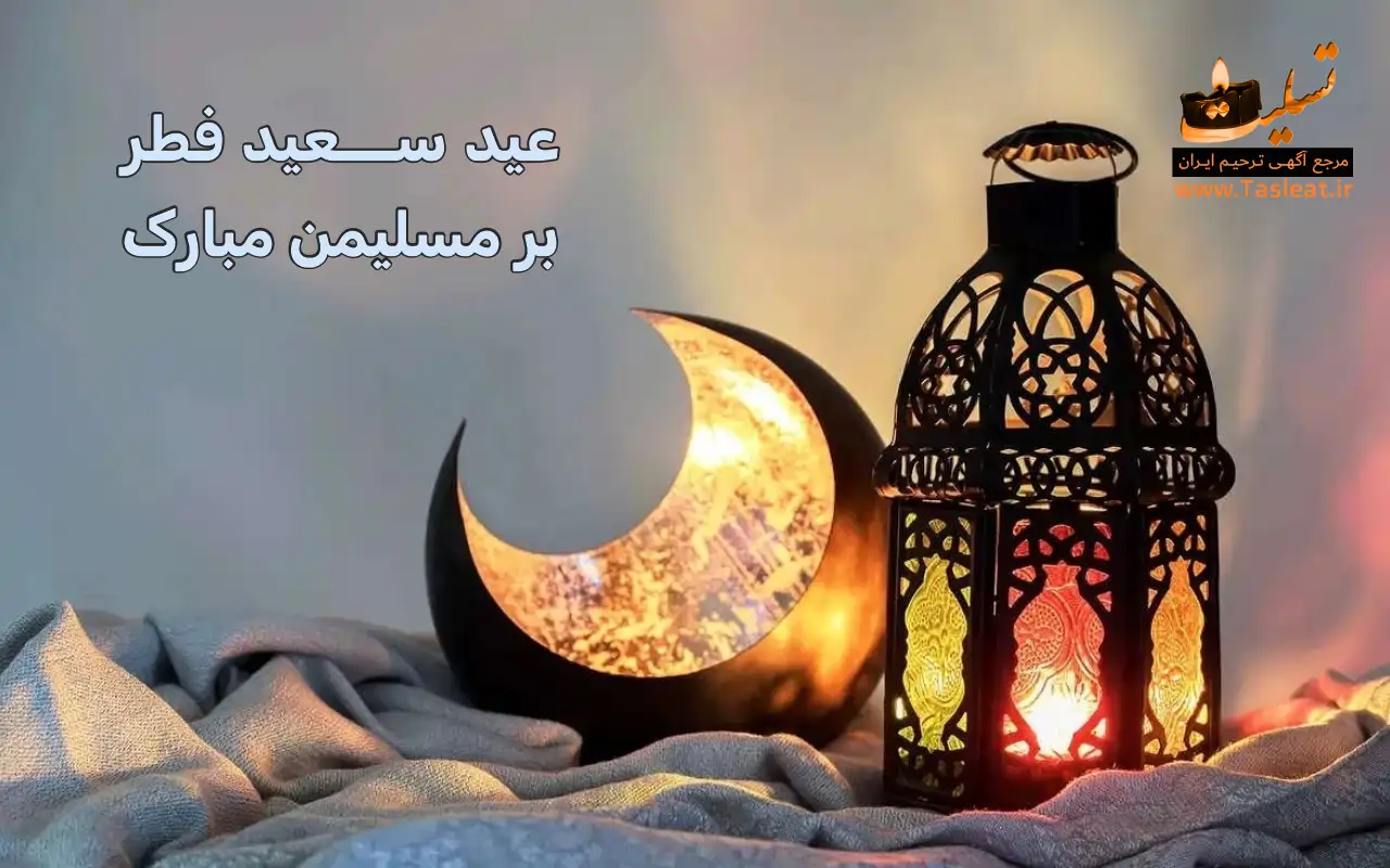عید سعید فطر