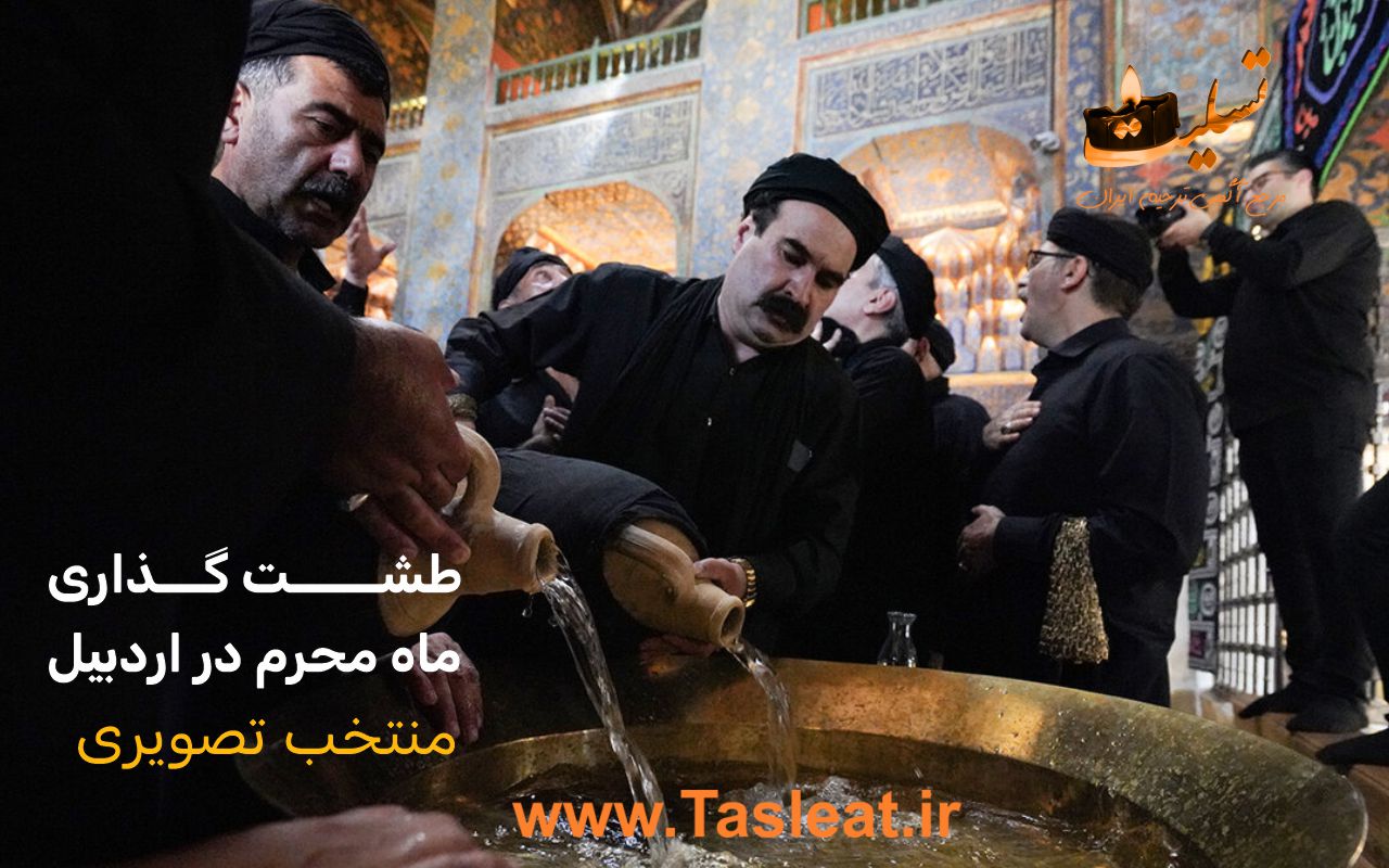 منتخب تصویری طشت گذاری ماه محرم 1404 اردبیل