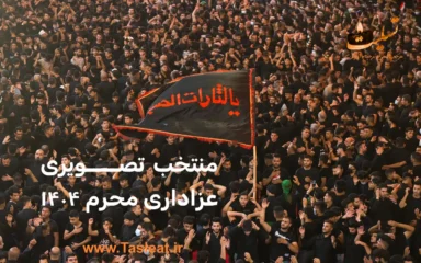 منتخب تصویری عزاداری محرم 1404