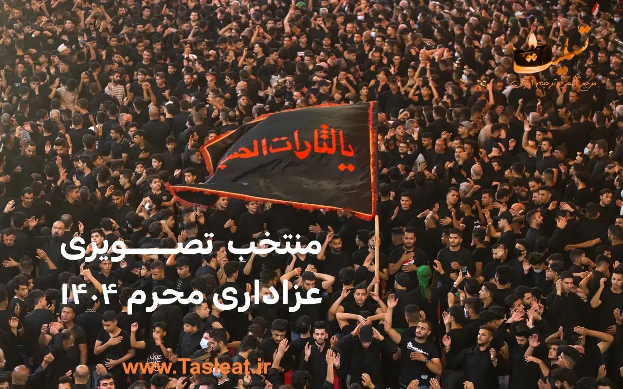 منتخب تصویری عزاداری محرم 1404