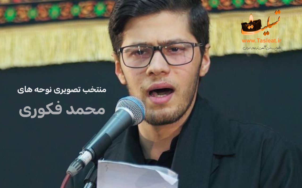 منتخب مداحی تصویری محمد فکوری