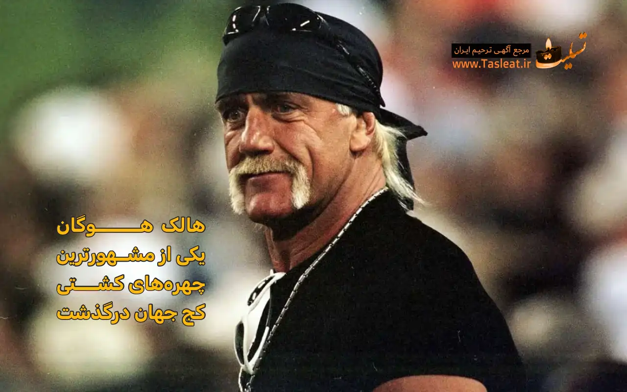 هالک هوگان درگذشت