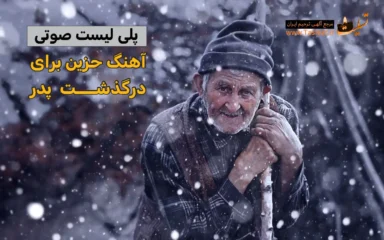 پلی لیست آهنگ حزین برای درگذشت پدر