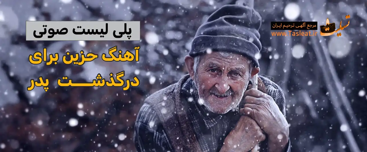پلی لیست آهنگ حزین برای درگذشت پدر