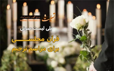 پلی لیست تلاوت قرآن مجلسی برای مراسم ختم