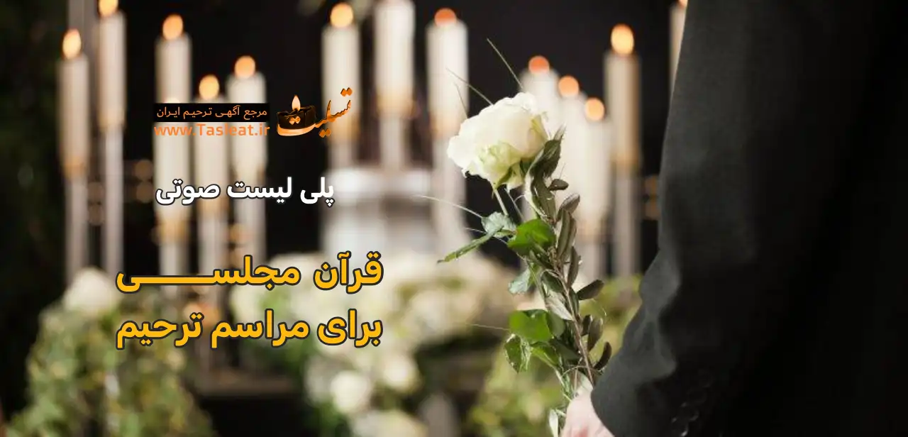 پلی لیست تلاوت قرآن مجلسی برای مراسم ختم