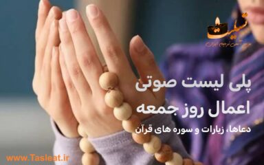 پلی لیست صوتی اعمال روز جمعه