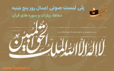 پلی لیست صوتی اعمال روز پنج شنبه