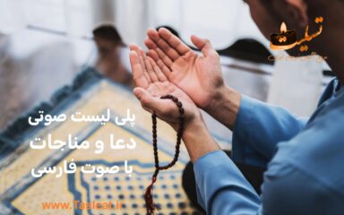پلی لیست دعا و مناجات با گویش فارسی