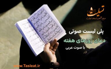 پلی لیست صوتی دعای روزهای هفته