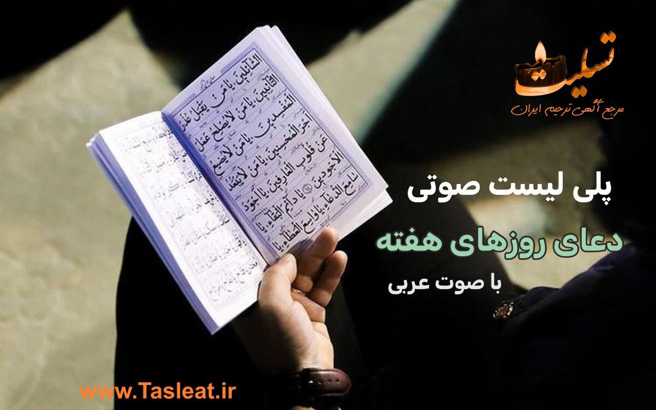 پلی لیست صوتی دعای روزهای هفته