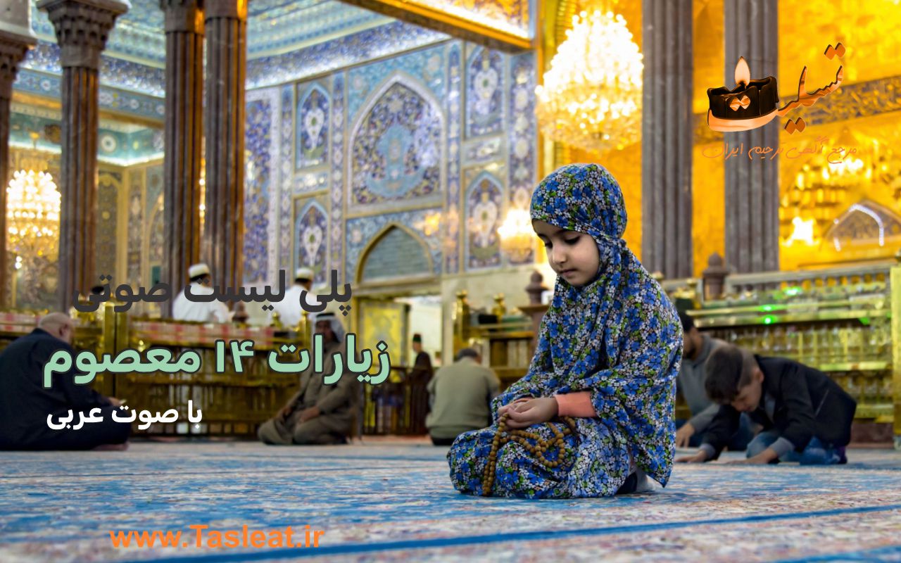 پلی لیست صوتی زیارات اهل بیت (ع)