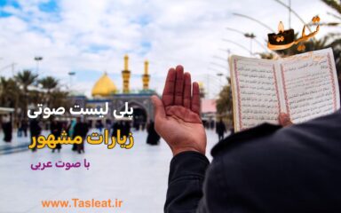 پلی لیست صوتی زیارات مشهور