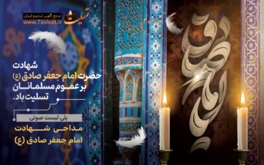 پلی لیست صوتی شهادت امام جعفر صادق (ع)