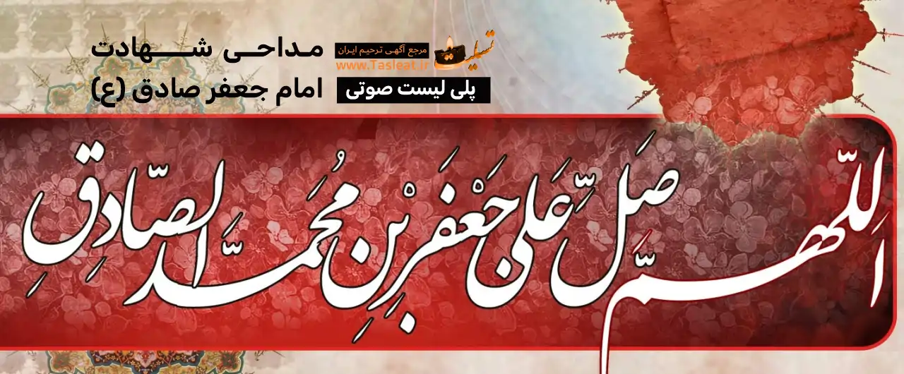 پلی لیست صوتی شهادت امام جعفر صادق (ع)