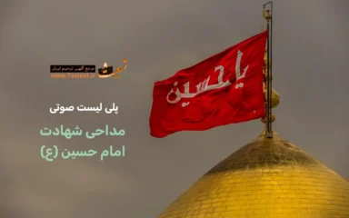 پلی لیست صوتی شهادت امام حسین (ع)