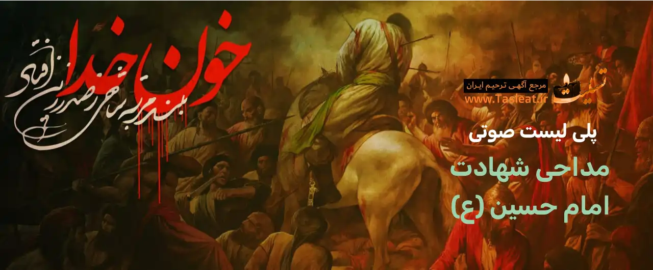 پلی لیست صوتی شهادت امام حسین (ع)