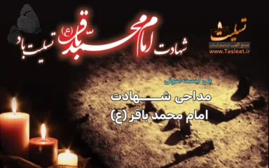 پلی لیست صوتی شهادت امام محمد باقر (ع)