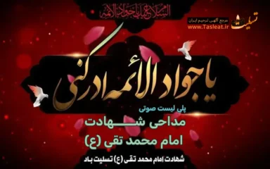 پلی لیست صوتی شهادت امام محمد تقی (ع)