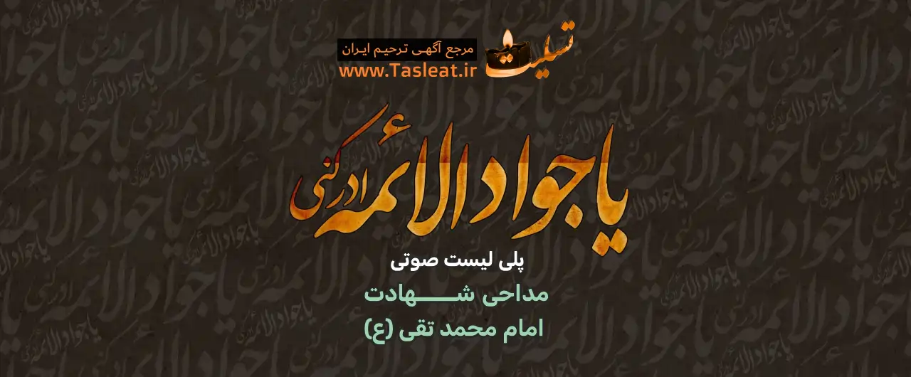 پلی لیست صوتی شهادت امام محمد تقی (ع) - تسلیت