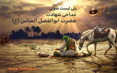 پلی لیست صوتی شهادت حضرت ابوالفضل العباس(ع)