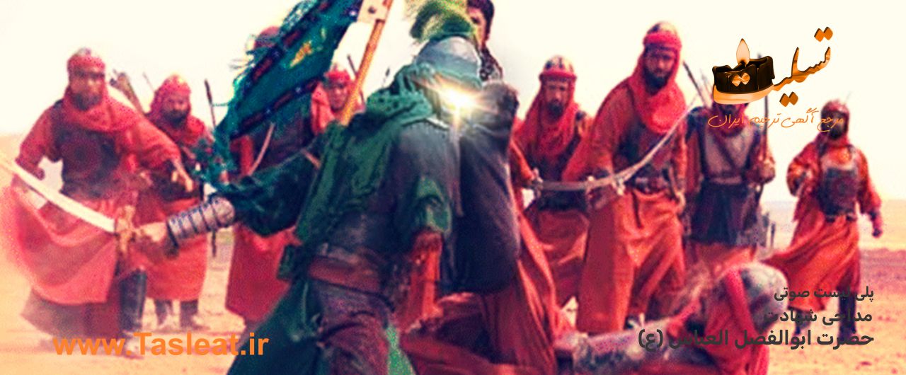 پلی لیست صوتی شهادت حضرت ابوالفضل العباس(ع) 