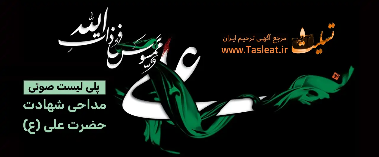 پلی لیست صوتی شهادت حضرت علی (ع)