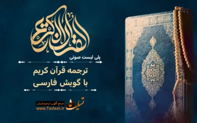 پلی لیست صوتی قرآن کریم با گویش فارسی 114