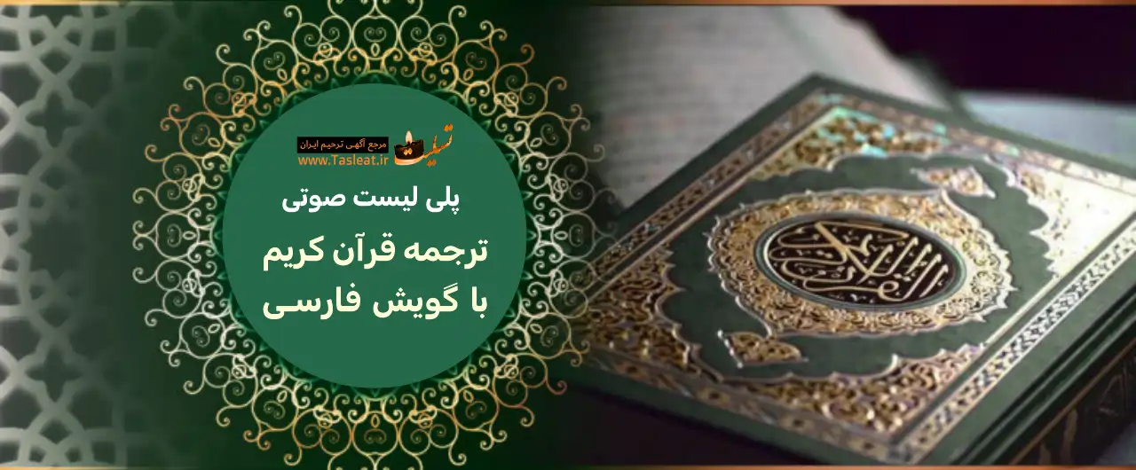 پلی لیست صوتی قرآن کریم با گویش فارسی 114