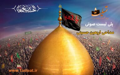 پلی لیست صوتی مداحی اربعین حسینی