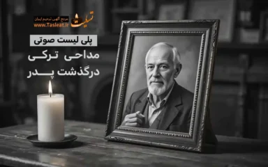 پلی لیست صوتی مداحی ترکی برای درگذشت پدر