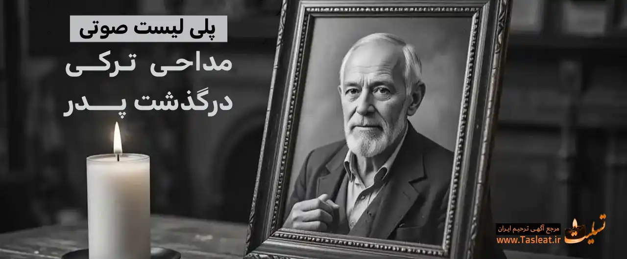پلی لیست صوتی مداحی ترکی برای درگذشت پدر