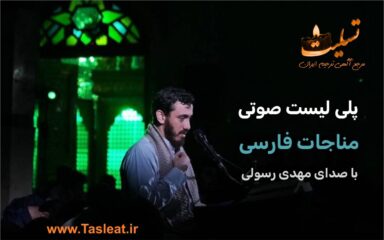 پلی لیست صوتی مناجات با خدا - حاج مهدی رسولی