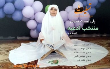 پلی لیست صوتی منتخب ادعیه